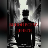 . Виной всему деньги