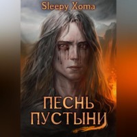 Xoma Sleepy. Песнь Пустыни