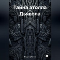 Владимир Козяев. Тайна атолла Дьявола