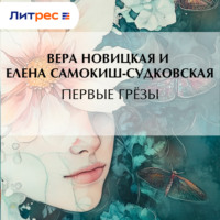 . Первые грёзы