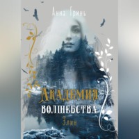 Анна Геннадьевна Гринь. Академия волшебства. Элин