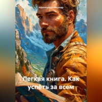 . легкая книга.как успеть за всем.