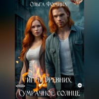 . Игры Древних. Сумрачное солнце