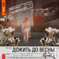 Влада Ольховская. Дожить до весны