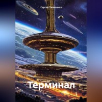 Сергей Викторович Пилипенко. Терминал