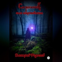 . Странник. Силы сопротивления