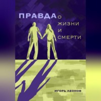 . Правда о жизни и смерти