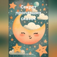 . Секрет пропавших сказок