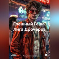 . Грешный Геша. Лига Дрочеров.