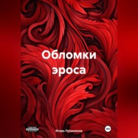 Игорь Даудович Лукашенок. Разрушенный эрос