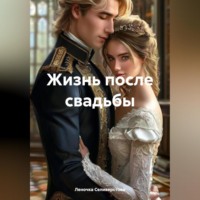 . Жизнь после свадьбы.