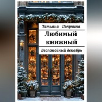 Татьяна Полунина. Любимый книжный. Беспокойный декабрь