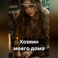 Александра Николаевна Кармазина. Хозяин моего дома