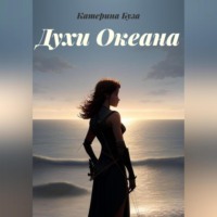. Духи Океана