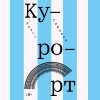 . Курорт
