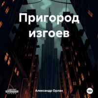 Александр Орлан. Пригород изгоев
