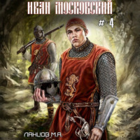 Михаил Ланцов. Иван Московский. Том 4. Большая игра