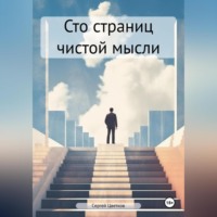 Сергей Эдуардович Цветков. Сто страниц чистой мысли