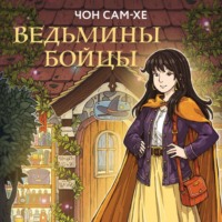 Чон Сам-хе. Ведьмины бойцы