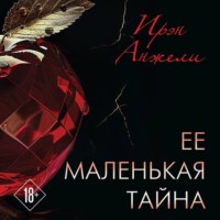 . Ее маленькая тайна