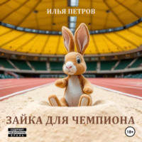 Илья Петров. Зайка для чемпиона