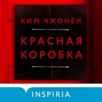 . Красная коробка (Red Box)
