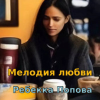 . Мелодия любви