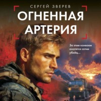 Сергей Зверев. Огненная артерия
