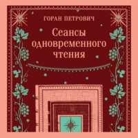 . Сеансы одновременного чтения