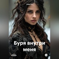 . Буря внутри меня