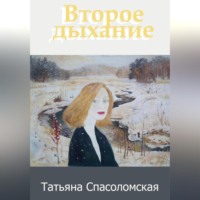 . Второе дыхание