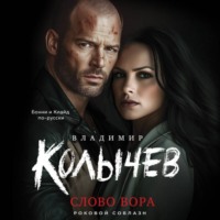 Владимир Колычев. Слово вора