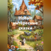 . Новые интересные сказки