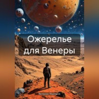 Валериан Маркаров. Ожерелье для Венеры