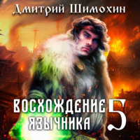 . Восхождение язычника – 5
