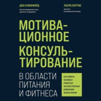 . Мотивационное консультирование в области питания и фитнеса. Как помочь человеку решиться на качественные изменения образа жизни
