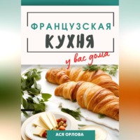 . Французская кухня у вас дома