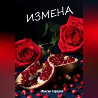 . Измена