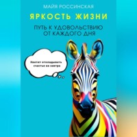 . Яркость жизни. Путь к удовольствию от каждого дня. Хватит откладывать счастье на завтра