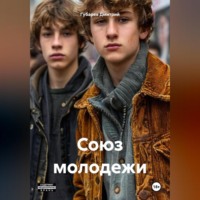 Губарев Валерьевич Дмитрий. Союз молодежи