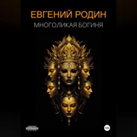 Евгений Родин. Многоликая Богиня