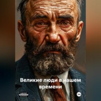 Виктор Ниекрашас. Если бы великие люди жили в нашем времени