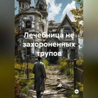 Дмитрий Сергеевич Хозей. Лечебница не захороненных трупов