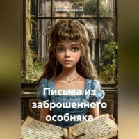 Елена Игоревна Рассыхаева. «Письма из заброшенного особняка»