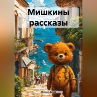 . Мишкины рассказы