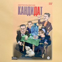 . Кандидат