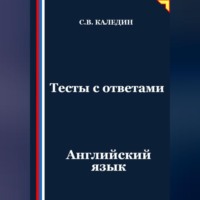 Сергей Каледин. Тесты с ответами. Английский язык