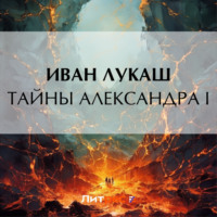Иван Созонтович Лукаш. Тайны Александра I