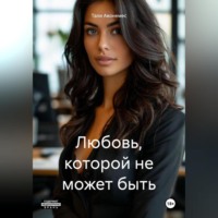 Тали Авонемес. Любовь, которой не может быть