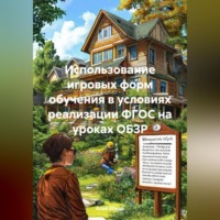 Алай БРода. Использование игровых форм обучения в условиях реализации ФГОС на уроках ОБЗР